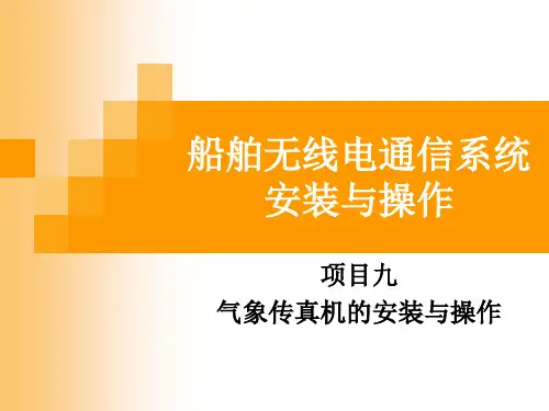 	 船舶通信与导航系统安装与操作项目九  气象传真机的安装与操作