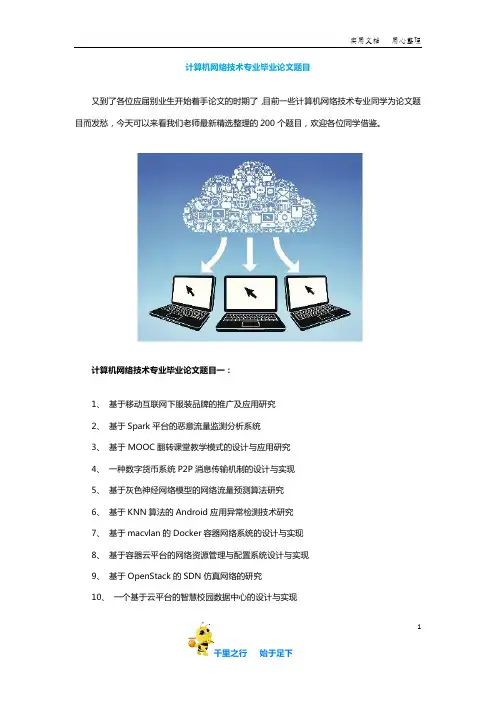 【毕业论文选题】计算机网络技术专业毕业论文题目