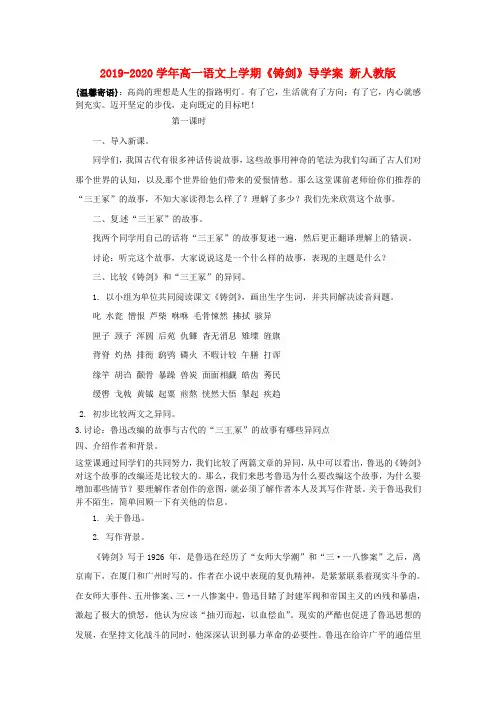 2019-2020学年高一语文上学期《铸剑》导学案 新人教版