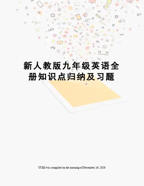 新人教版九年级英语全册知识点归纳及习题