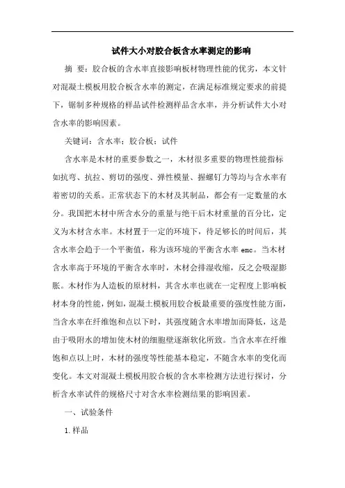 试件大小对胶合板含水率测定的影响