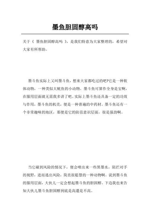 墨鱼胆固醇高吗