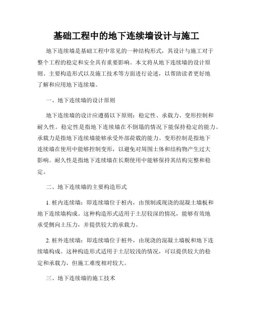 基础工程中的地下连续墙设计与施工