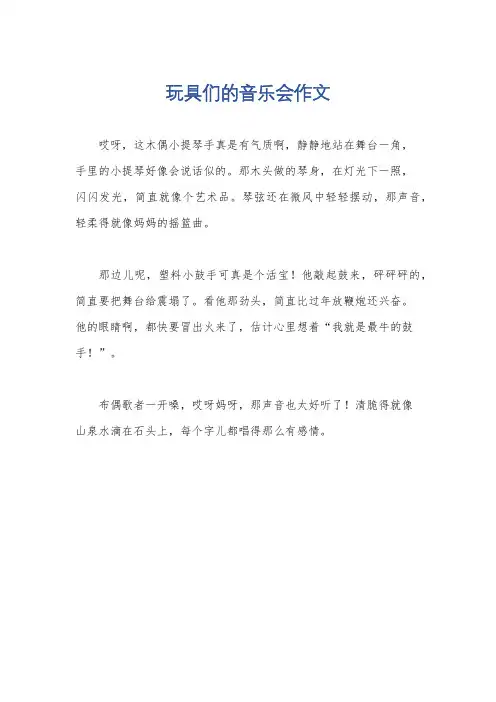 玩具们的音乐会作文
