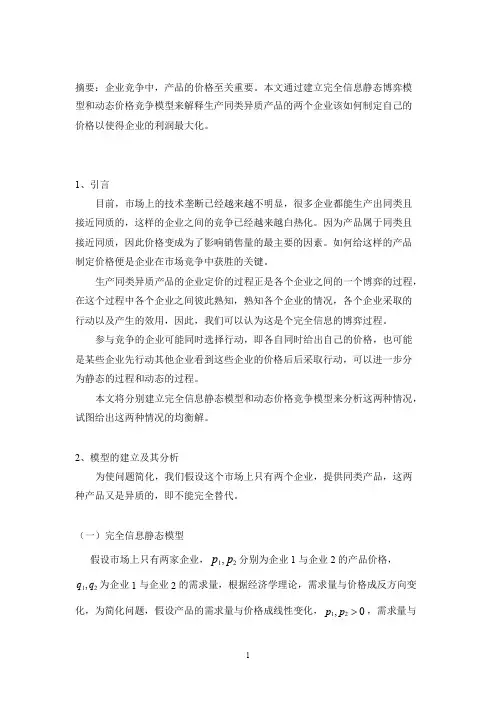 产品定价博弈论模型