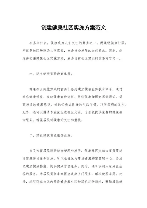 创建健康社区实施方案范文