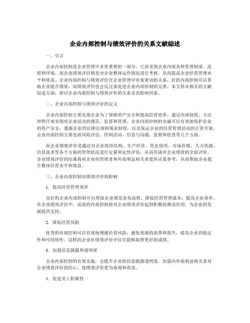 企业内部控制与绩效评价的关系文献综述