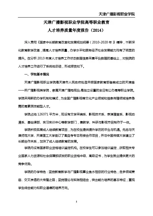 天津广播影视职业学院高等职业教育人才培养质量年度报告(2014)