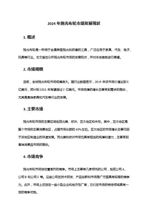 2024年抛光布轮市场发展现状