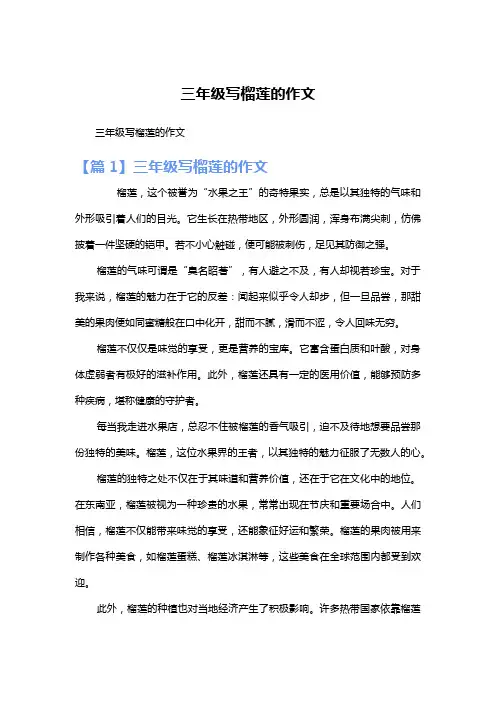 三年级写榴莲的作文