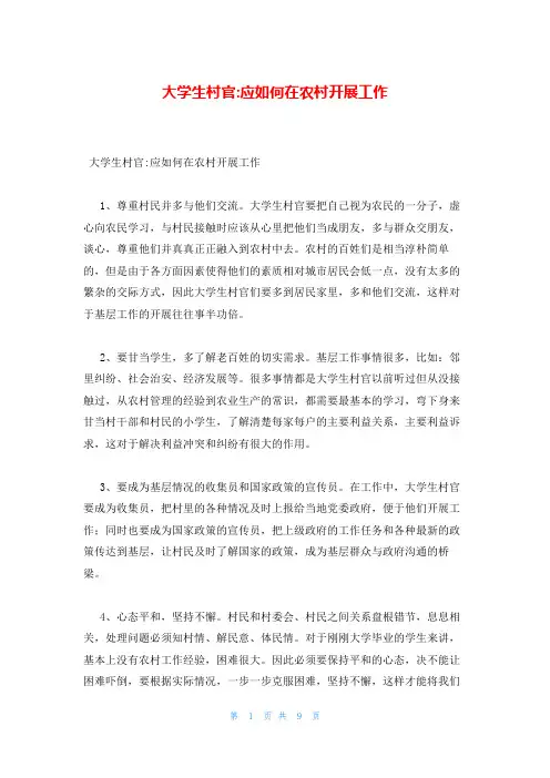 大学生村官-应如何在农村开展工作