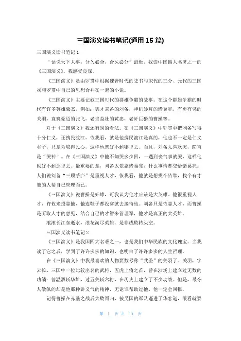 三国演义读书笔记(通用15篇)