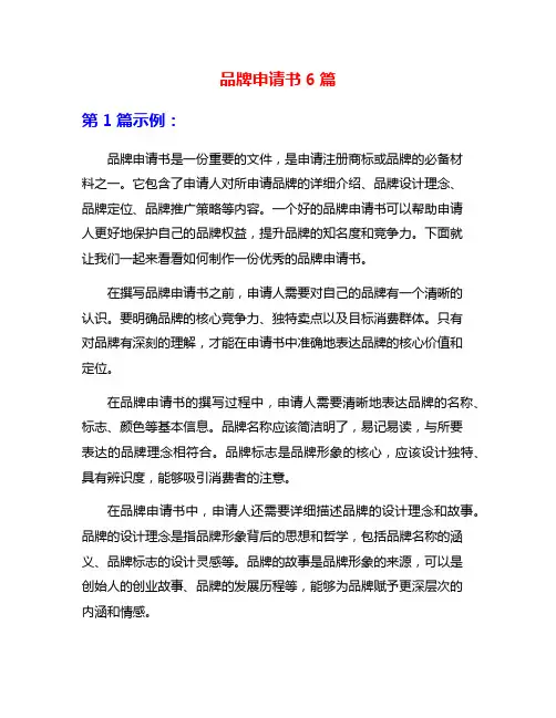 品牌申请书6篇