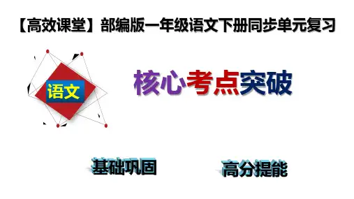 【高效课堂】部编版一年级语文下册第五单元核心考点突破(复习课件)(共24张PPT)