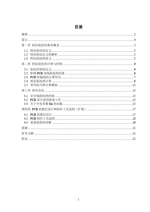 特征阻抗的计算与控制