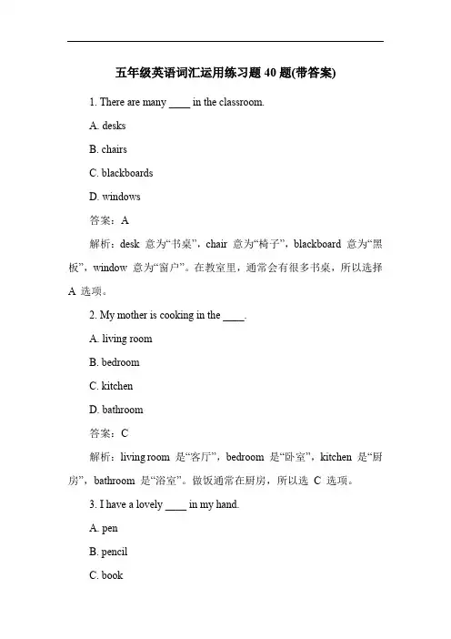 五年级英语词汇运用练习题40题(带答案)