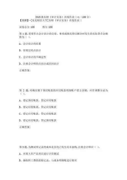 2019秋东财《审计实务》在线作业三-1(100分)