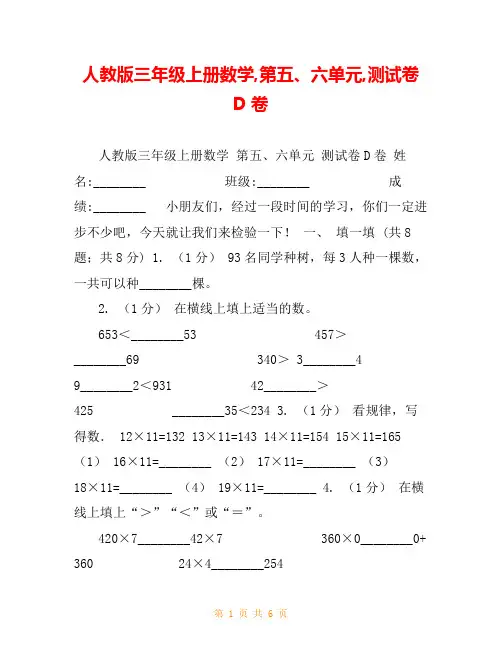人教版三年级上册数学,第五、六单元,测试卷D卷