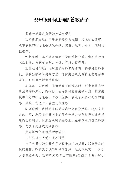 父母该如何正确的管教孩子