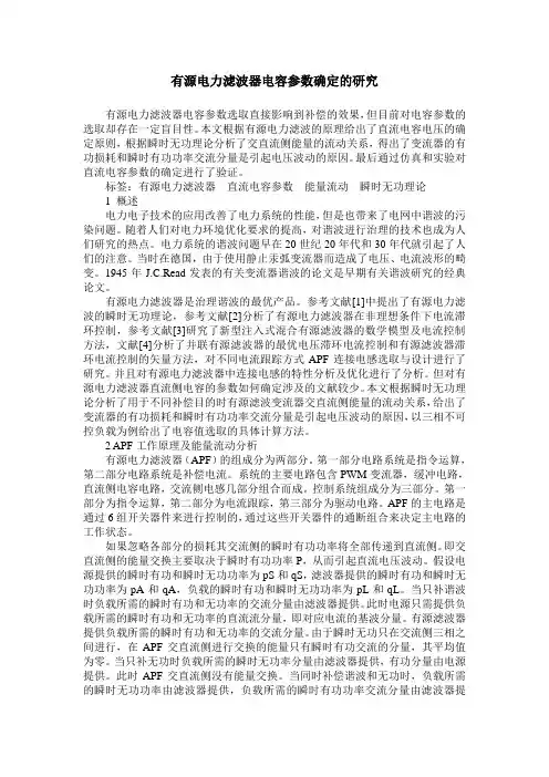 有源电力滤波器电容参数确定的研究