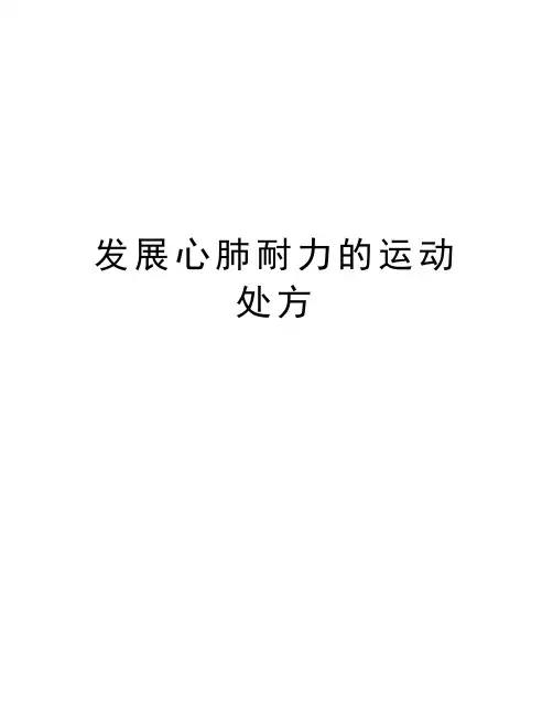 发展心肺耐力的运动处方知识分享