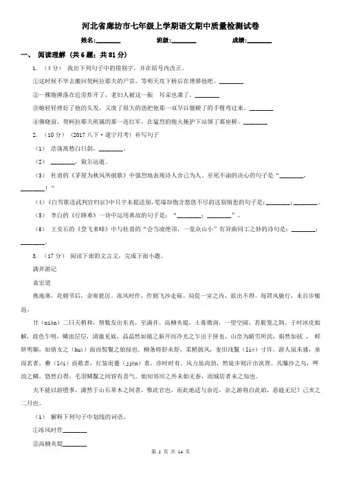 河北省廊坊市七年级上学期语文期中质量检测试卷