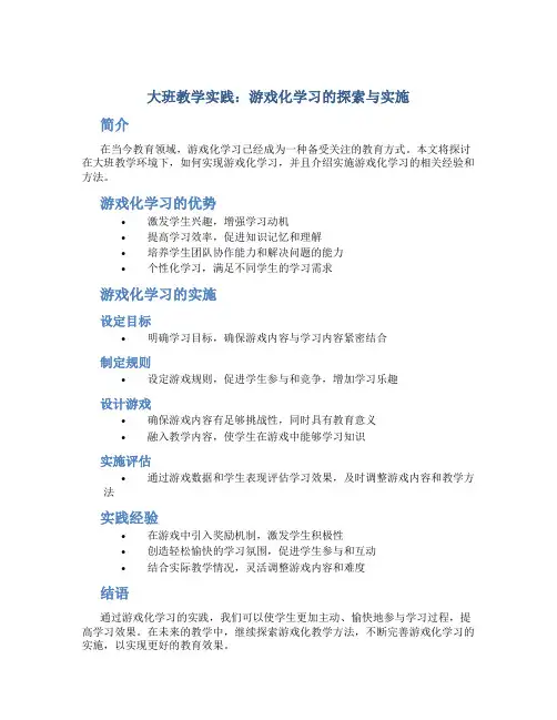 大班教学实践：游戏化学习的探索与实施