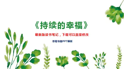 《持续的幸福》读书笔记思维导图PPT模板下载
