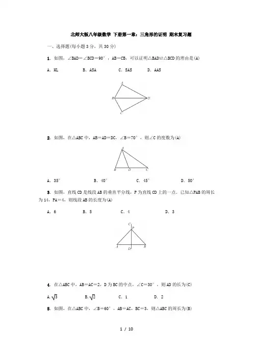 北师大版八年级数学 下册第一章：三角形的证明 期末复习题