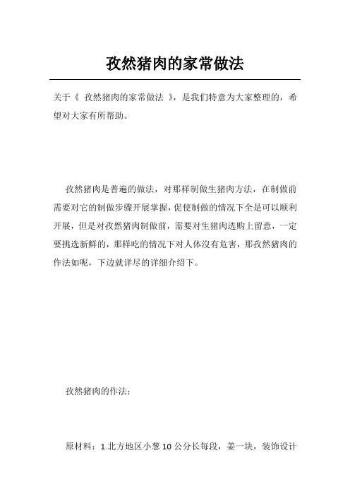 孜然猪肉的家常做法