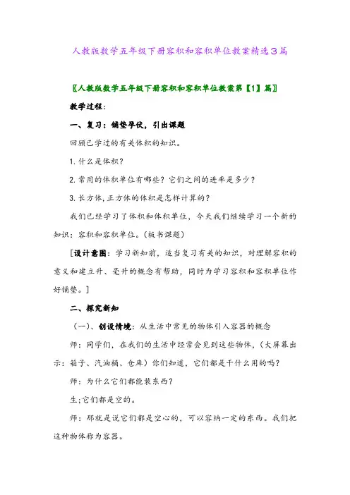 2024年人教版数学五年级下册容积和容积单位教案精选3篇