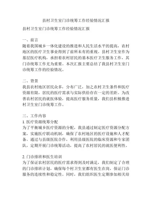 县村卫生室门诊统筹工作经验情况汇报