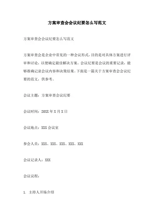 方案审查会会议纪要怎么写范文