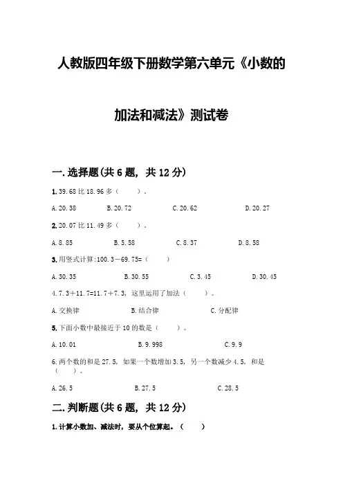 人教版四年级下册数学第六单元《小数的加法和减法》测试卷附参考答案【综合卷】