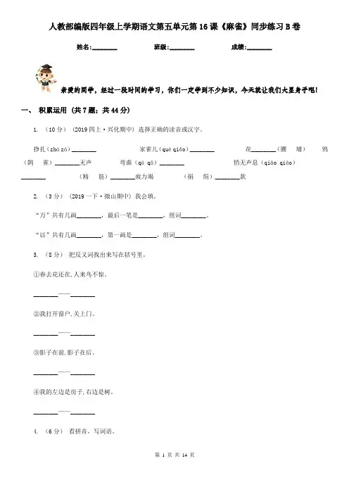 人教部编版四年级上学期语文第五单元第16课《麻雀》同步练习B卷