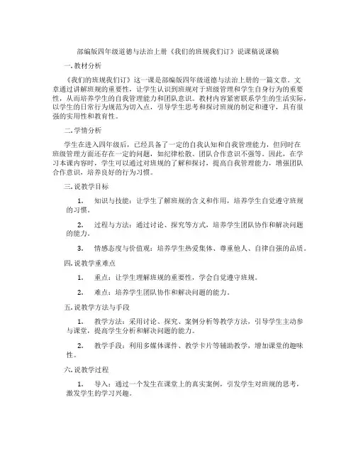 部编版四年级道德与法治上册《我们的班规我们订》说课稿说课稿