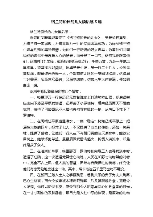 格兰特船长的儿女读后感5篇