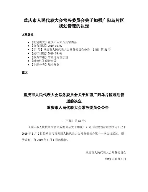 重庆市人民代表大会常务委员会关于加强广阳岛片区规划管理的决定