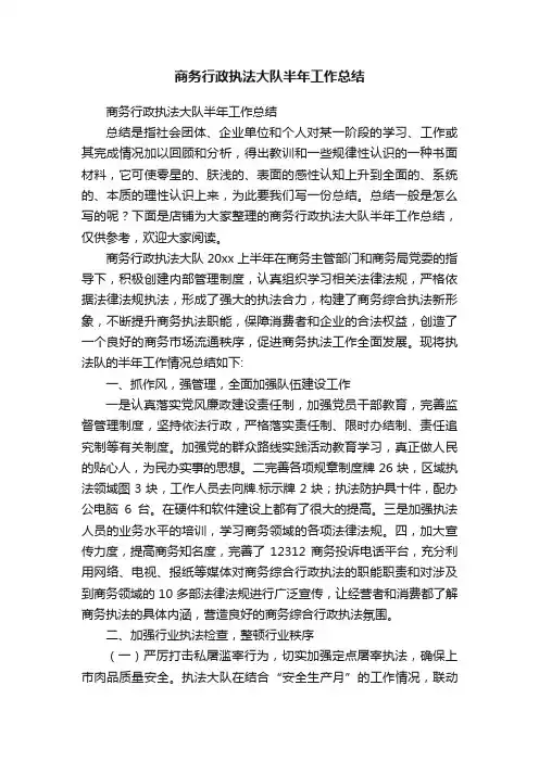 商务行政执法大队半年工作总结