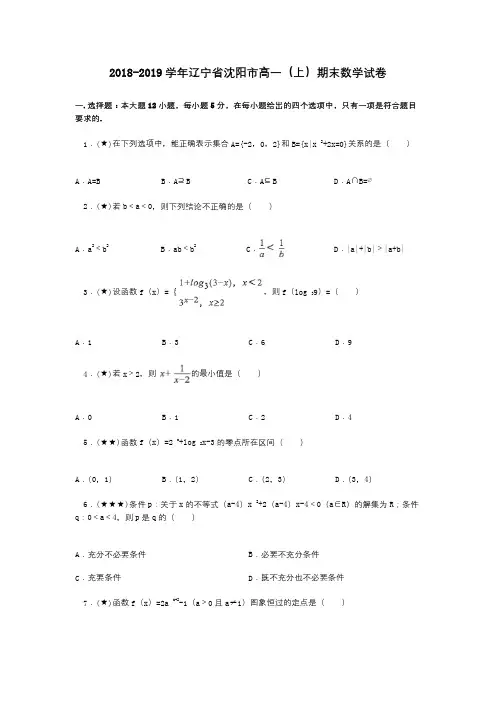 2018-2019学年辽宁省沈阳市高一(上)期末数学试卷