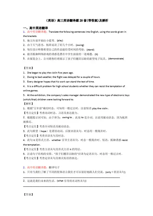 (英语)高三英语翻译题20套(带答案)及解析