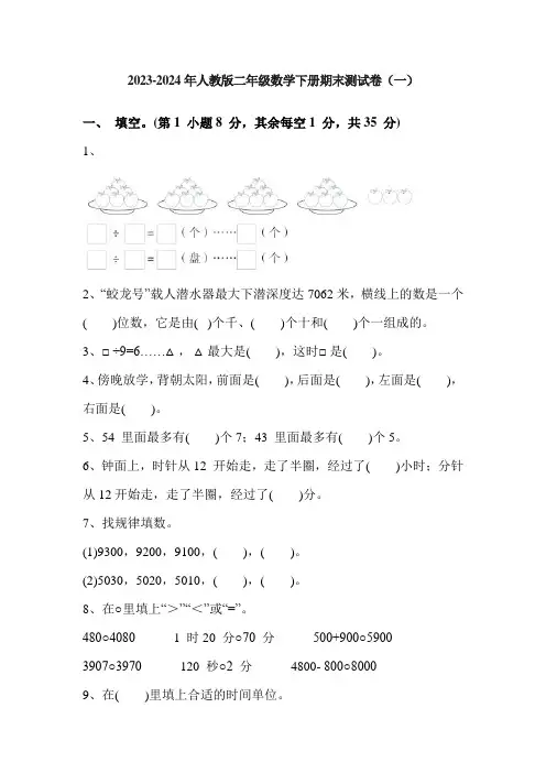 各地区2023-2024年人教版二年级数学下册期末测试卷五套(含答案)