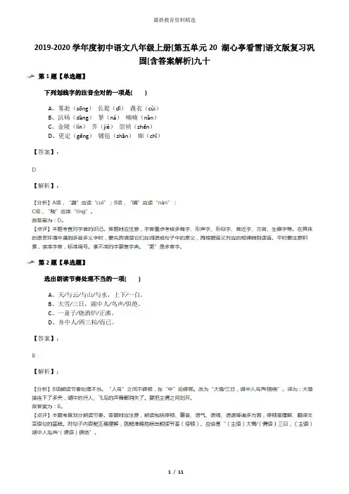 2019-2020学年度初中语文八年级上册[第五单元20 湖心亭看雪]语文版复习巩固[含答案解析]九十