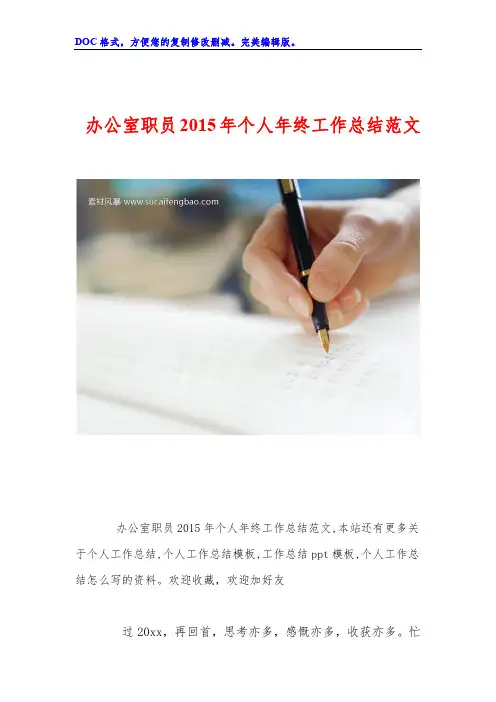 办公室职员2015年个人年终工作总结范文 word版 精心编辑