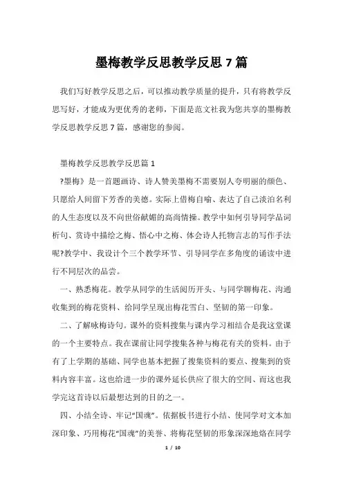 墨梅教学反思教学反思7篇