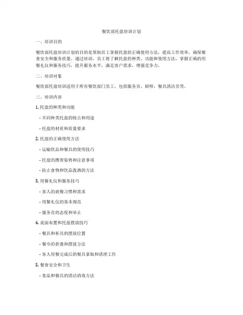 餐饮部托盘培训计划
