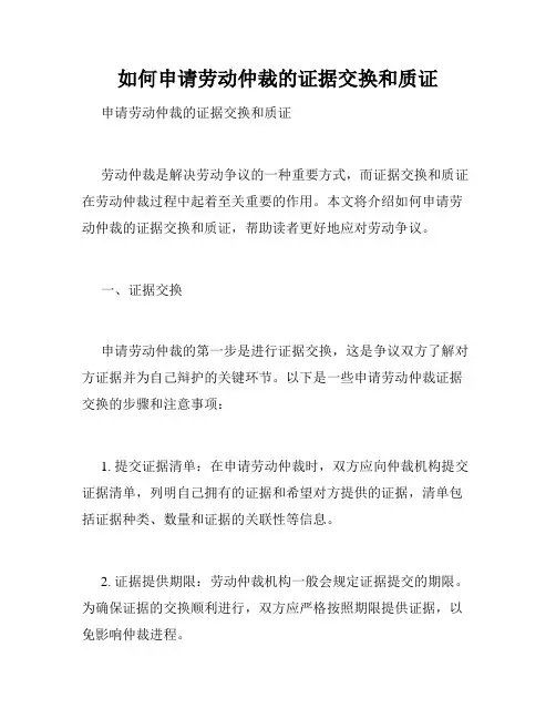 如何申请劳动仲裁的证据交换和质证