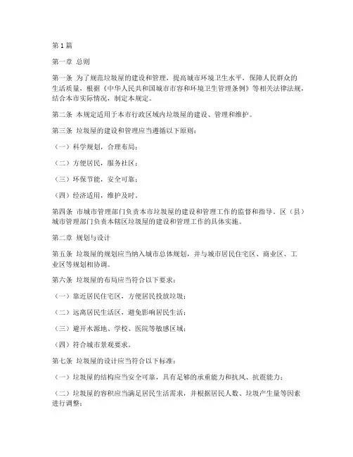 垃圾屋建设管理规定(3篇)