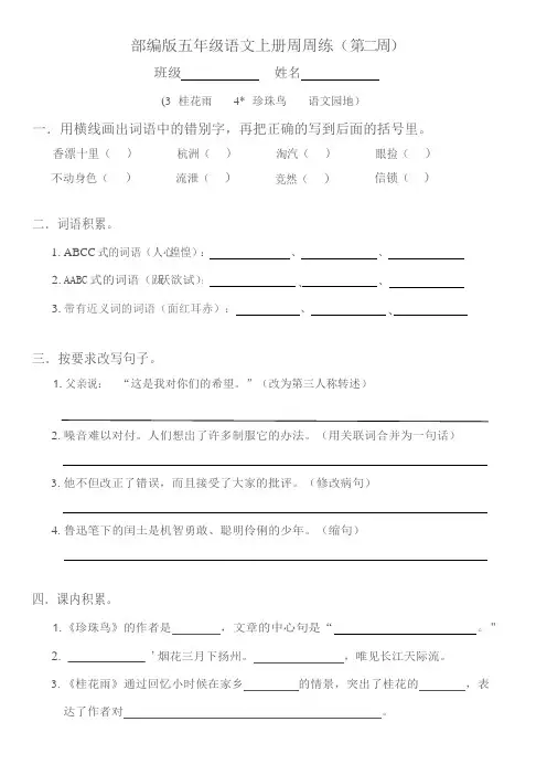 统编版五年级上册语文试题-同步周周练(第二周)：桂花雨 珍珠鸟 语文园地  