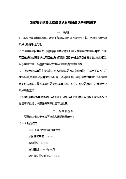 国家电子政务工程建设项目项目建议书编制要求